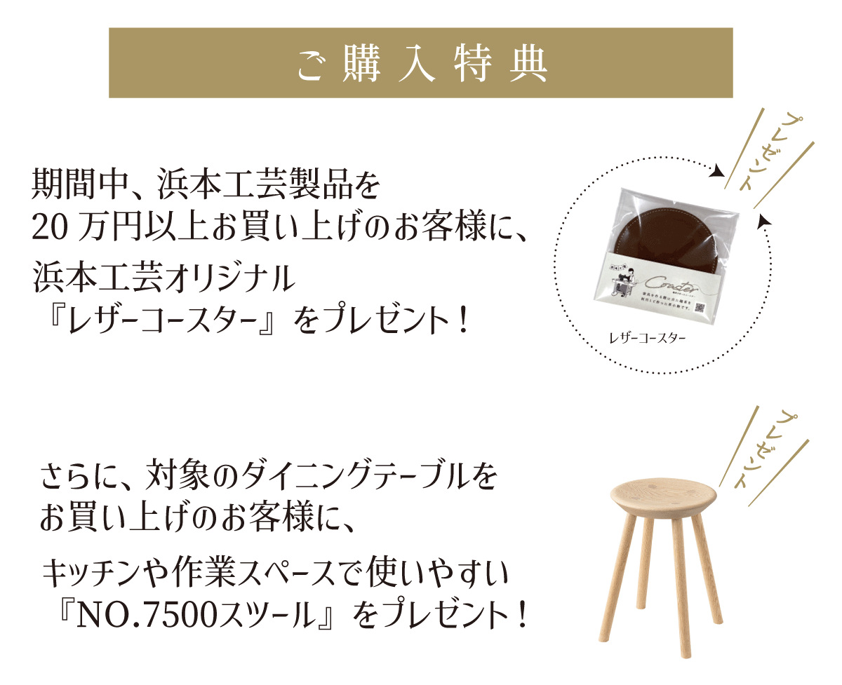 浜本工芸キャンペーン
