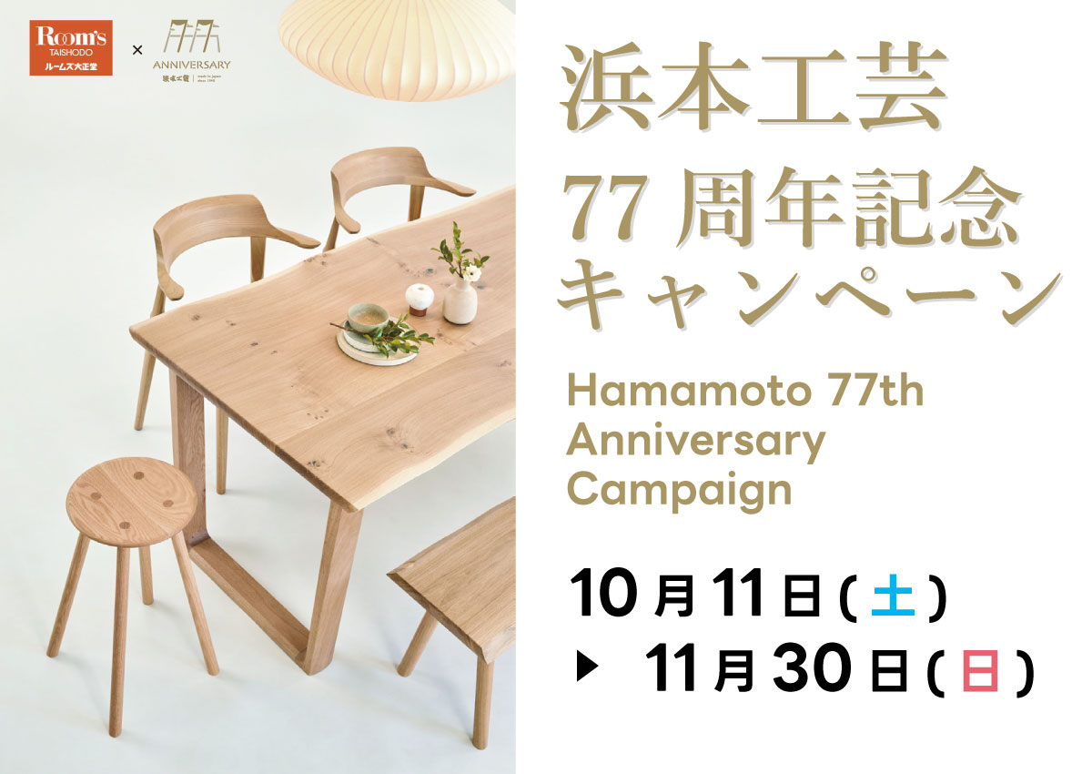 浜本工芸キャンペーン