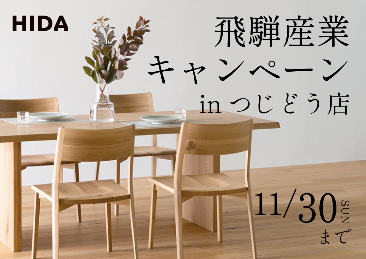 飛騨産業キャンペーン