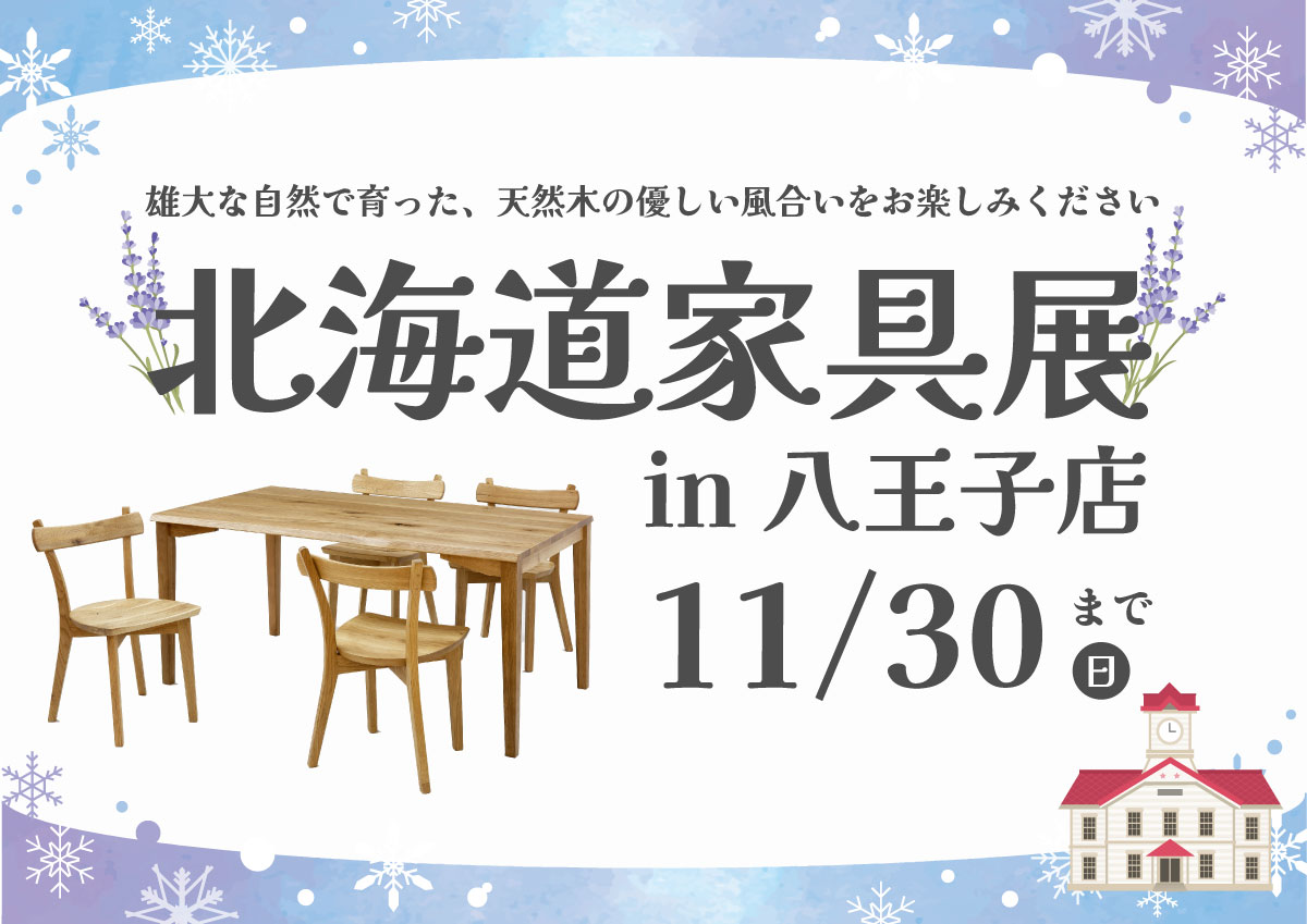 北海道家具展