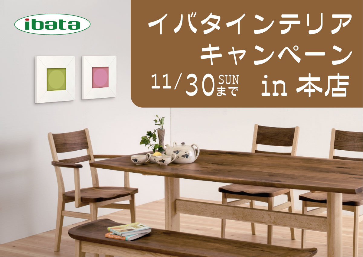 イバタインテリアキャンペーン