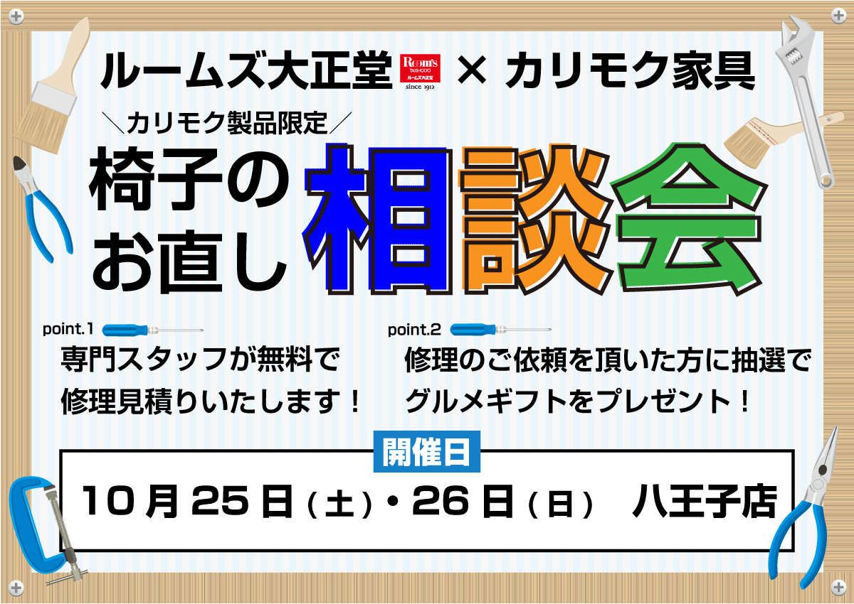 カリモク椅子のお直し相談会
