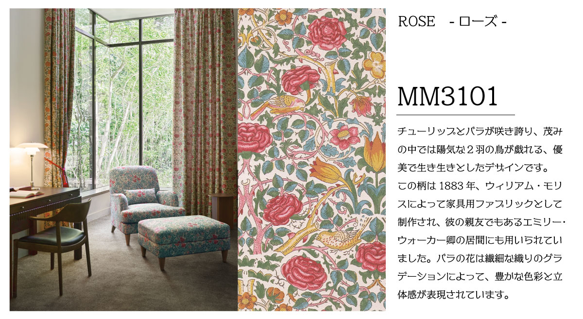 ウィリアム・モリス新作カーテンデビュー