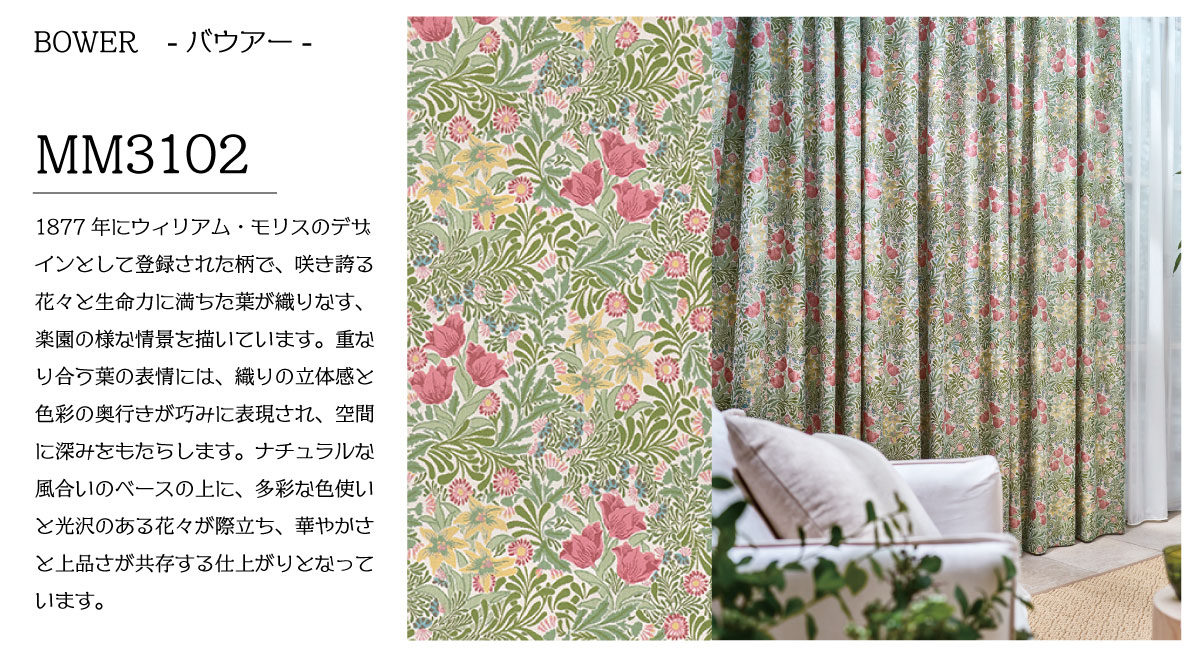 ウィリアム・モリス新作カーテンデビュー