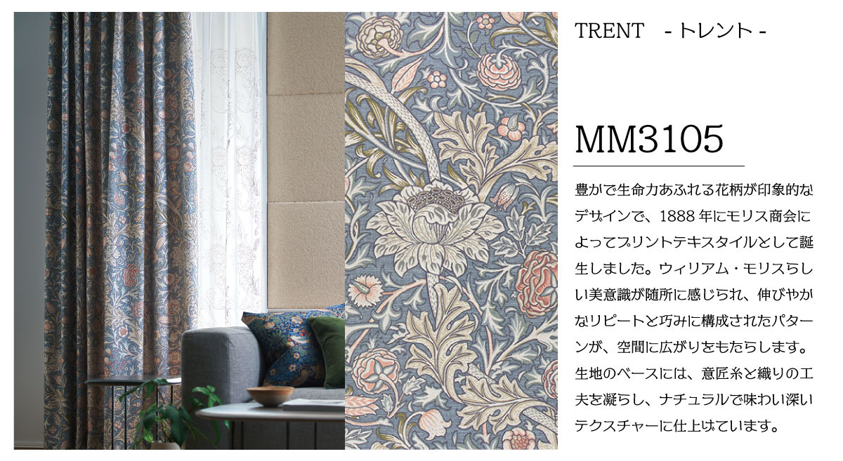 ウィリアム・モリス新作カーテンデビュー
