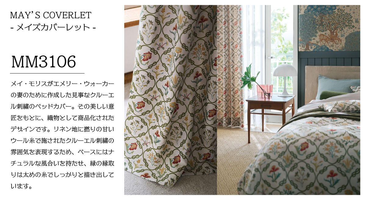 ウィリアム・モリス新作カーテンデビュー