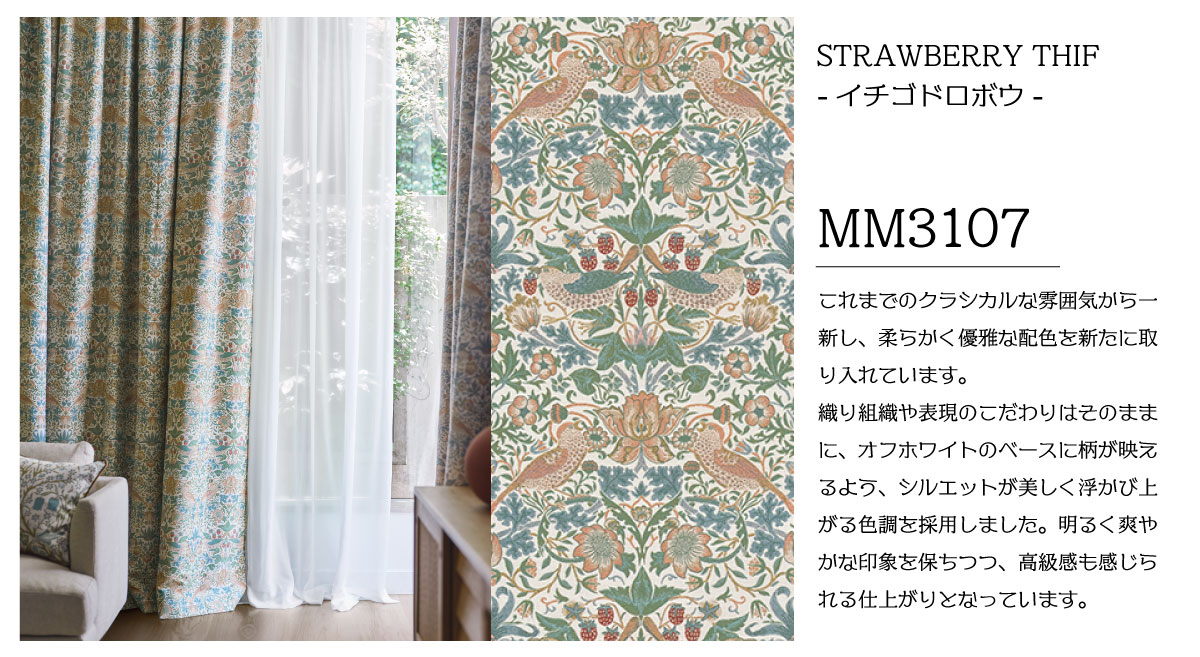 ウィリアム・モリス新作カーテンデビュー