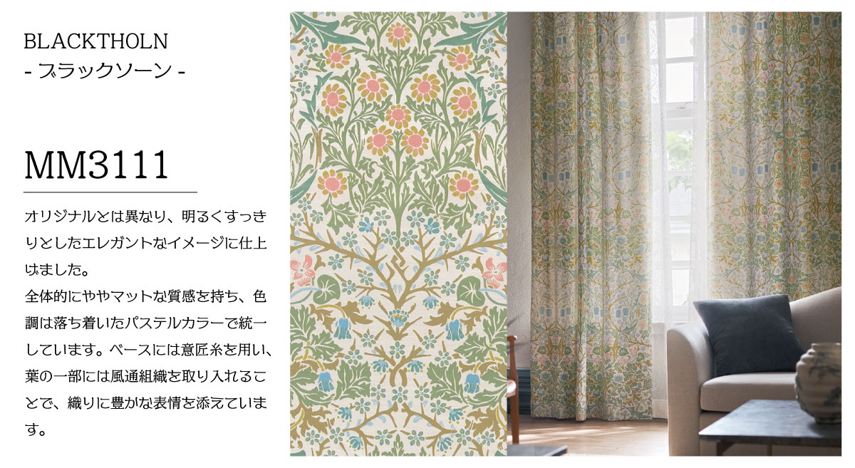 ウィリアム・モリス新作カーテンデビュー