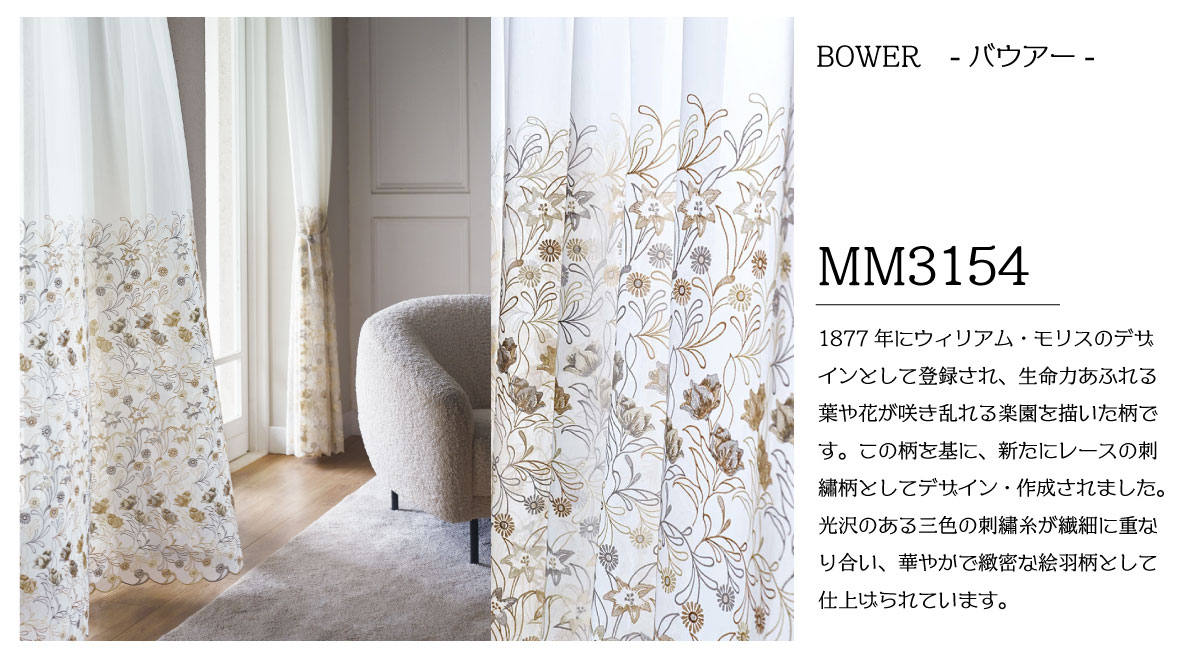 ウィリアム・モリス新作カーテンデビュー