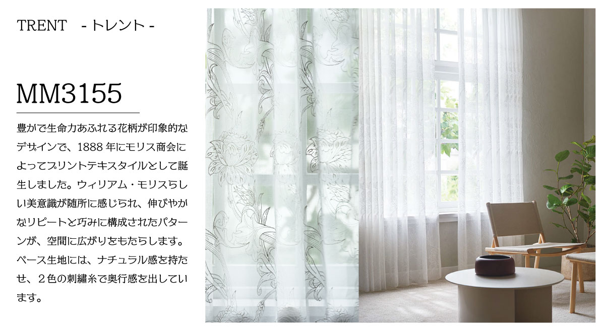 ウィリアム・モリス新作カーテンデビュー