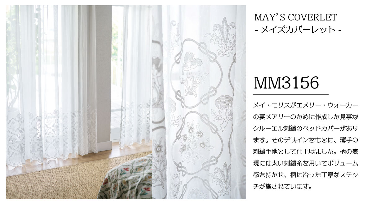 ウィリアム・モリス新作カーテンデビュー