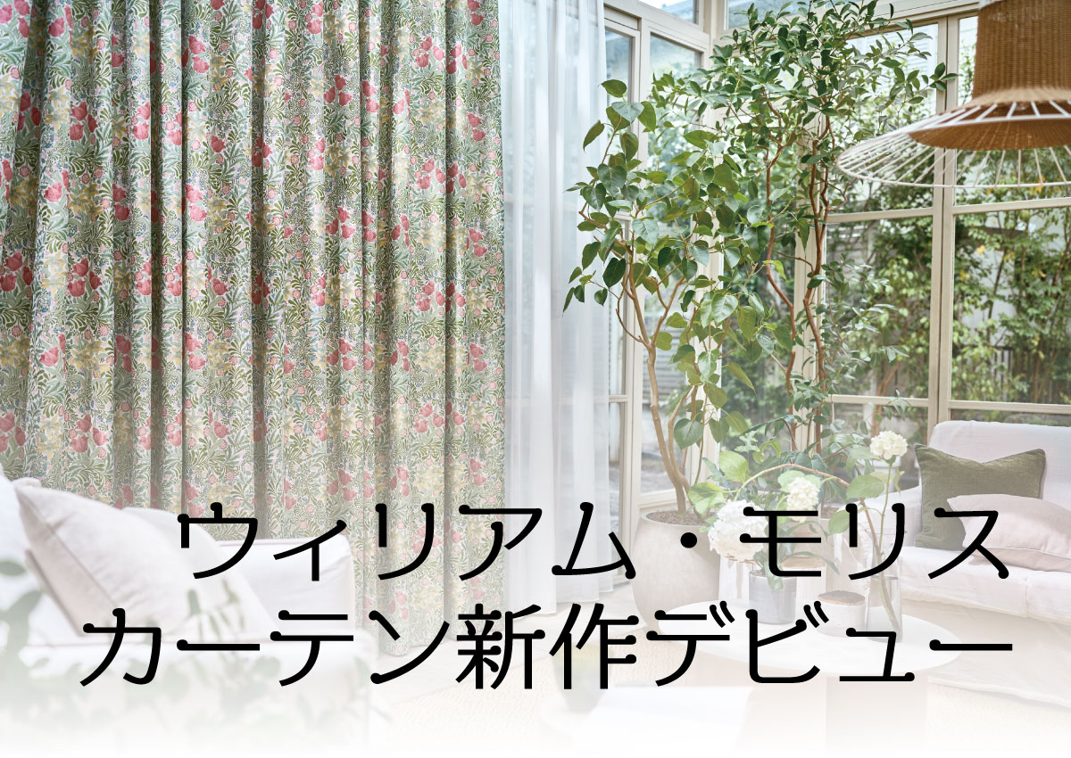ウィリアム・モリス新作カーテンデビュー