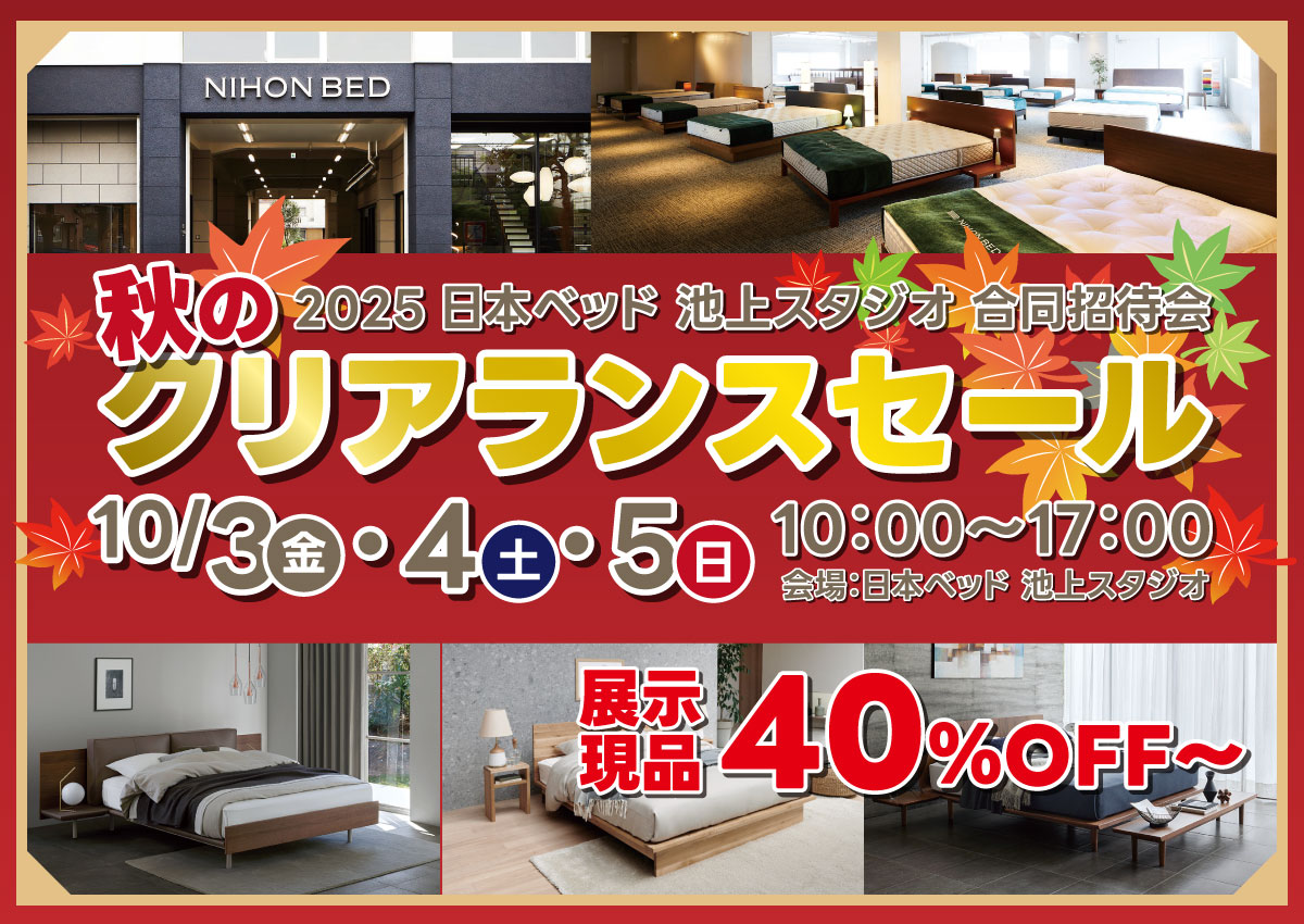 日本ベッド池上スタジオクリアランスセール