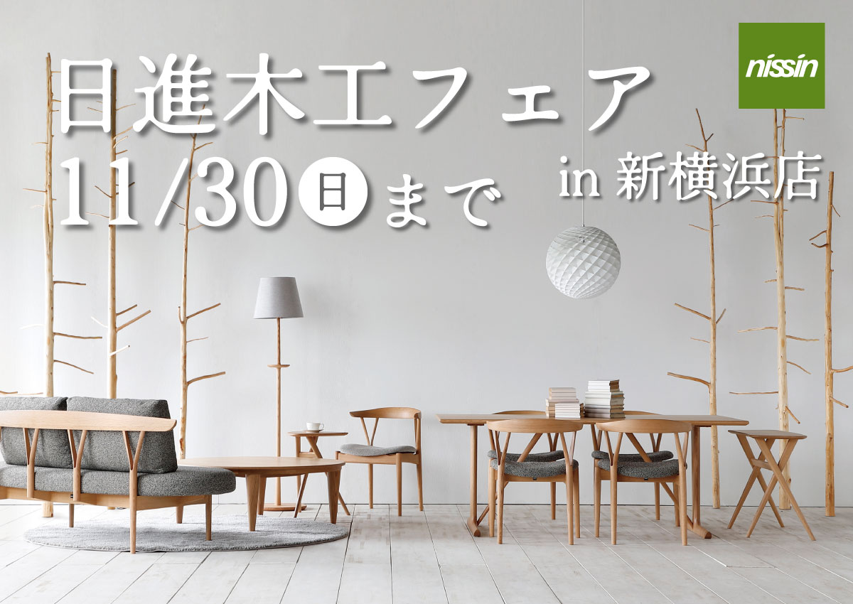 日進木工フェア