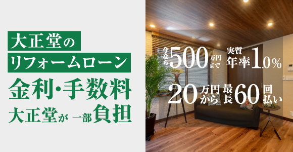 大正堂のリフォームローン