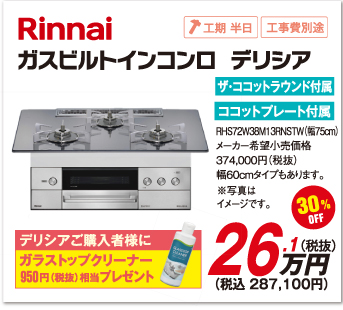 ガスビルトインコンロ　デリシア