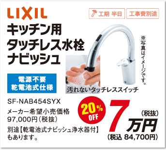 タッチレス水栓　ナビッシュ