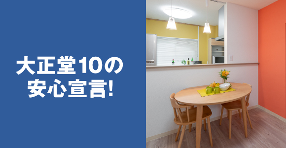 大正堂10の安心宣言