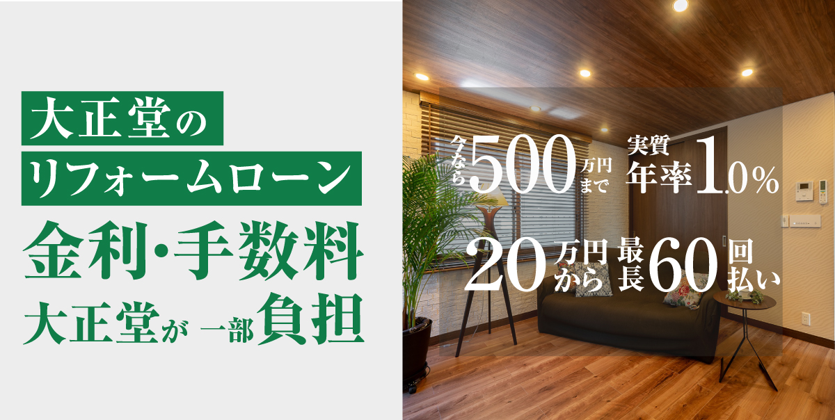 大正堂のリフォームローン