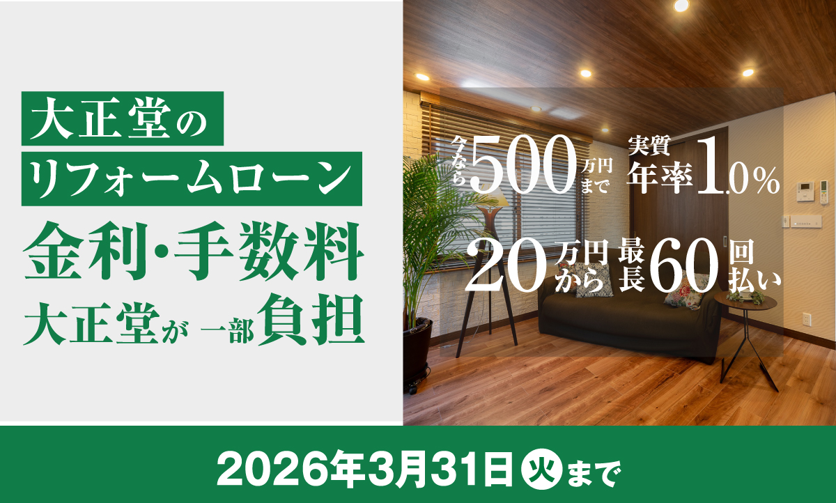 大正堂のリフォームローン