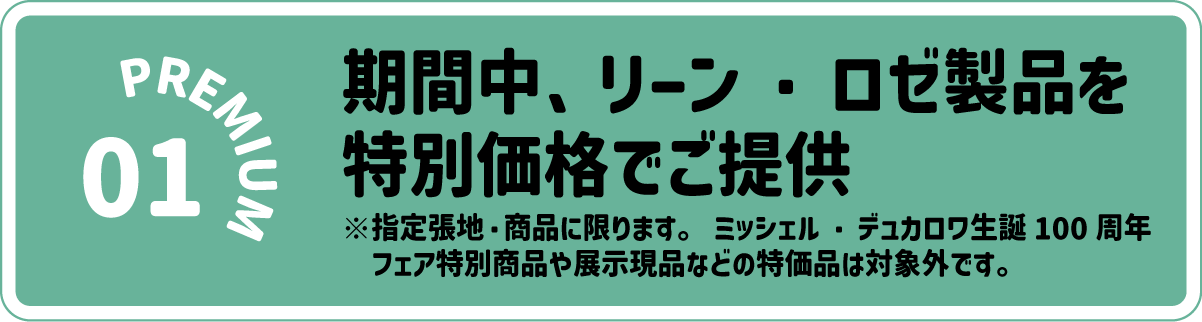 リーン・ロゼプレミアム招待会:特別価格でご提供