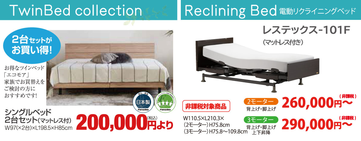 フランスベッドギャラリー溝口