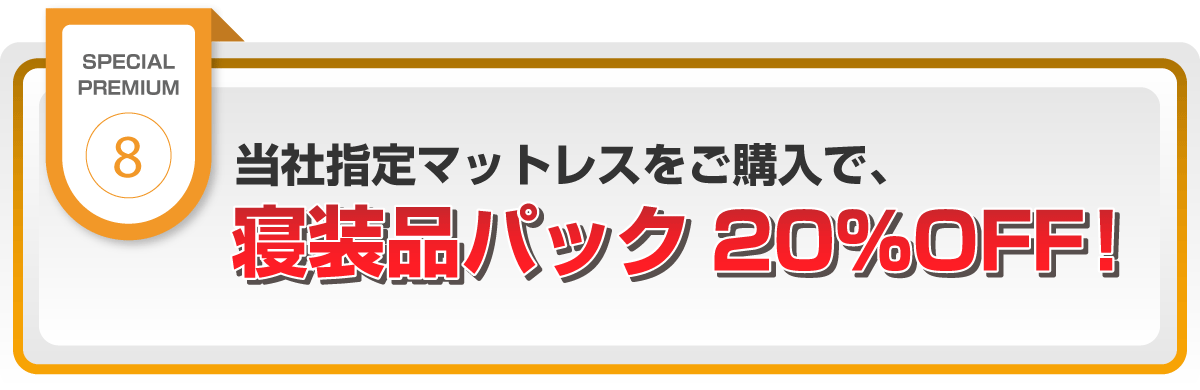当社指定マットレスと同時購入で寝装品パック20％OFF！