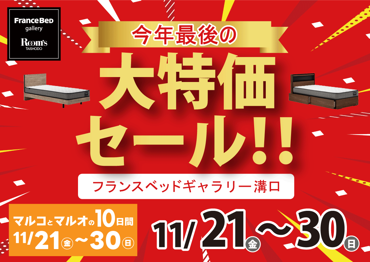 フランスベッドギャラリー溝口｜大特価セール