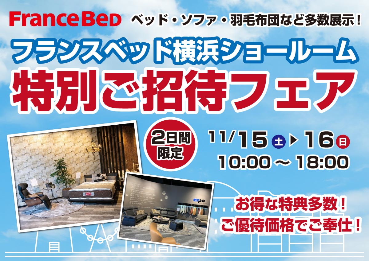 神奈川・ルームズ大正堂「家具－フランスベッド横浜ショールーム特別ご招待フェア」