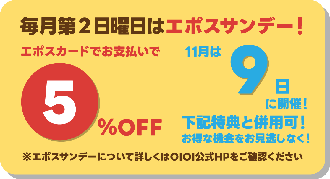 毎月第2日曜日はエポスサンデー
