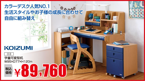 学習家具フェア