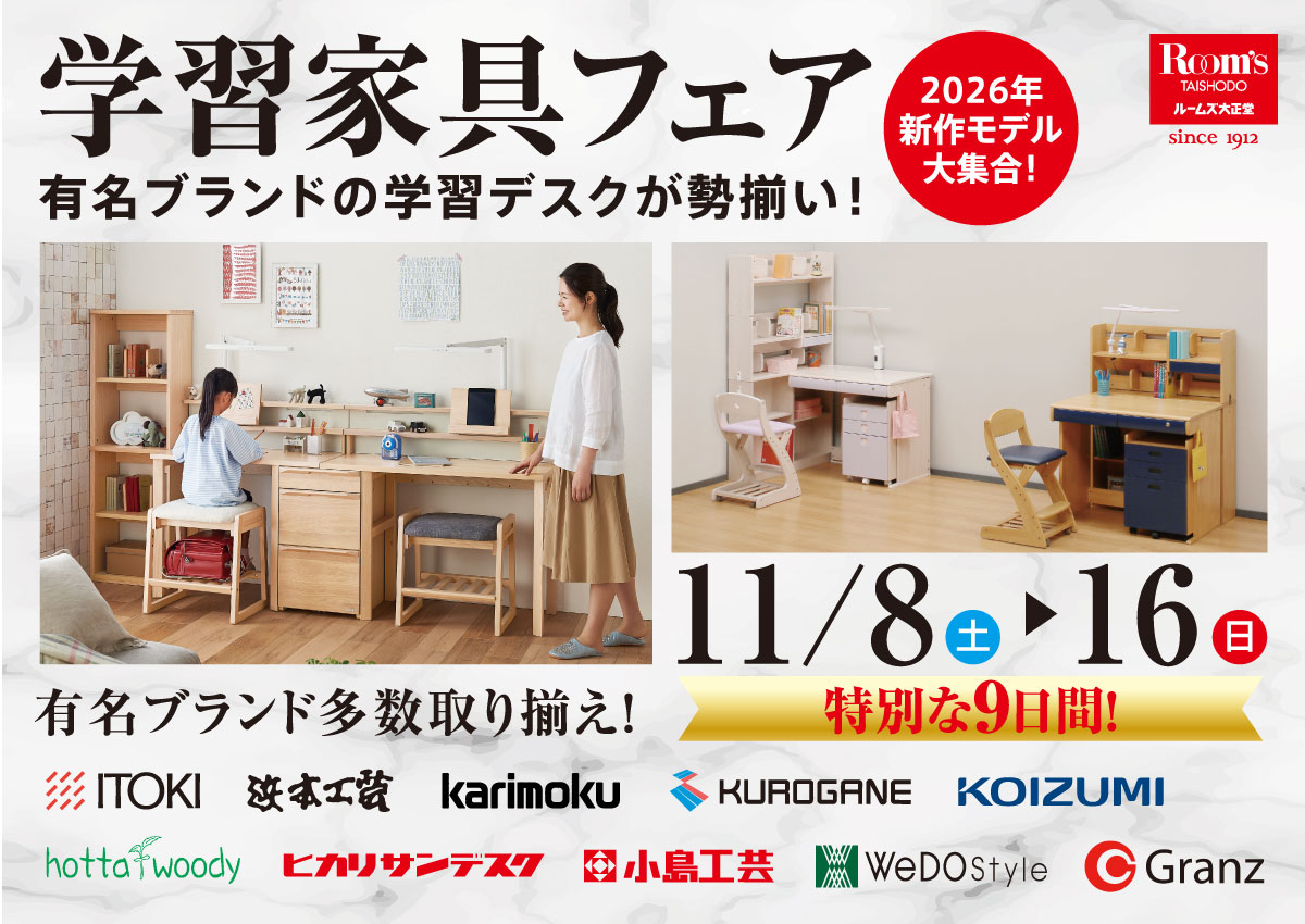 学習家具フェア