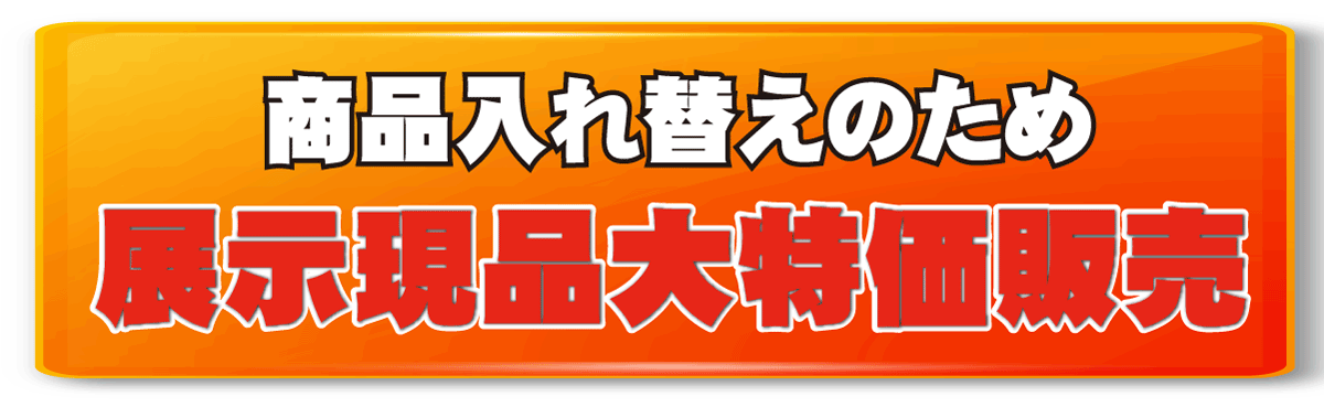 展示現品大特価