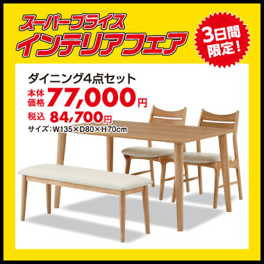 ダイニング4点セット:税込84,700円