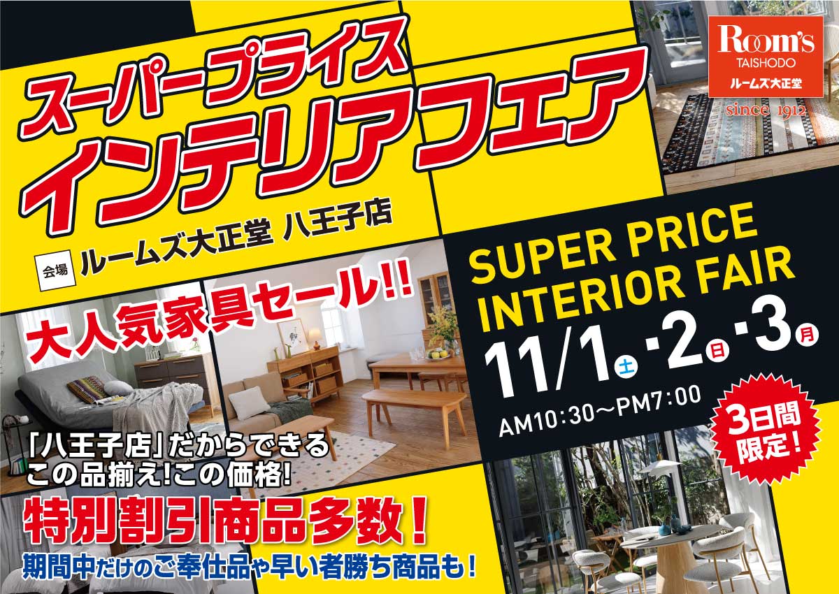 八王子店スーパープライスインテリアフェア