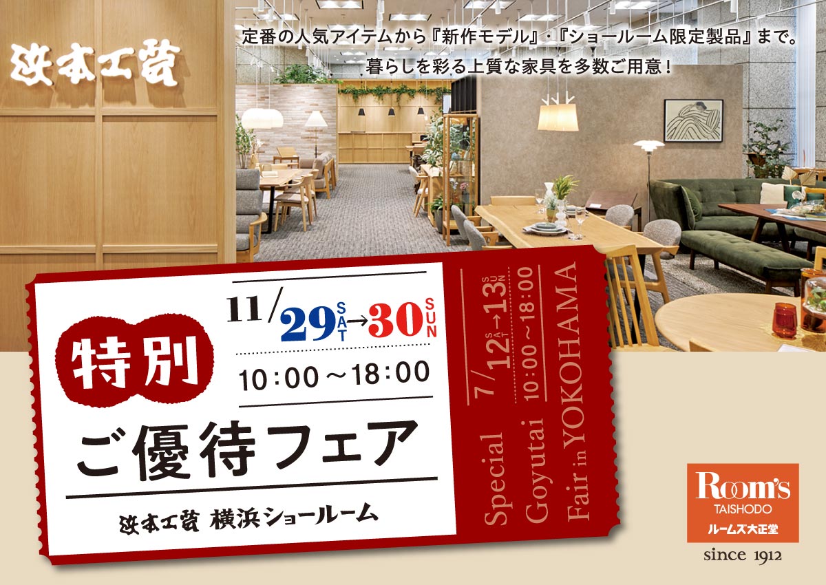 浜本工芸横浜ショールーム特別ご招待セール
