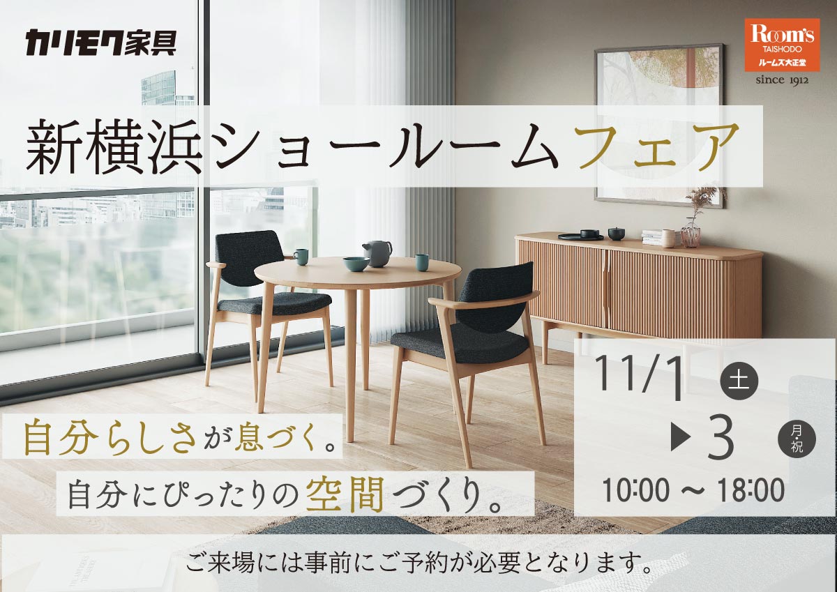 カリモク新横浜ショールームフェア