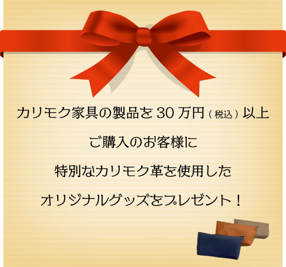 カリモク家具大感謝祭