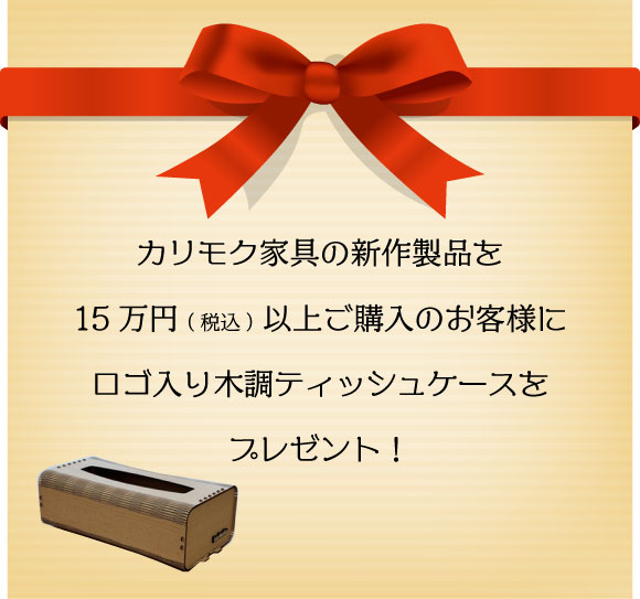 カリモク家具大感謝祭