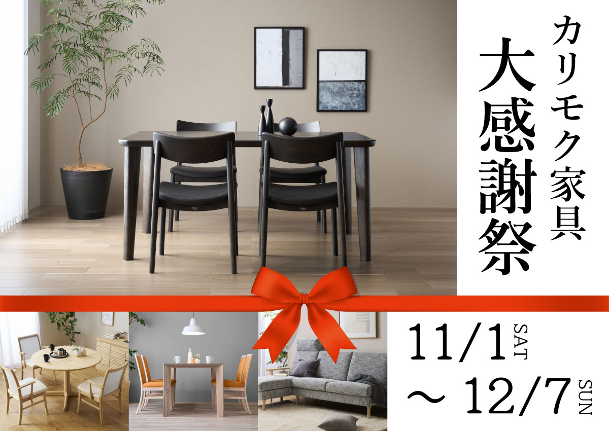 カリモク家具大感謝祭