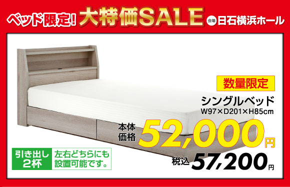ベッド限定！大特価SALE：シングルベッド税込57,200円