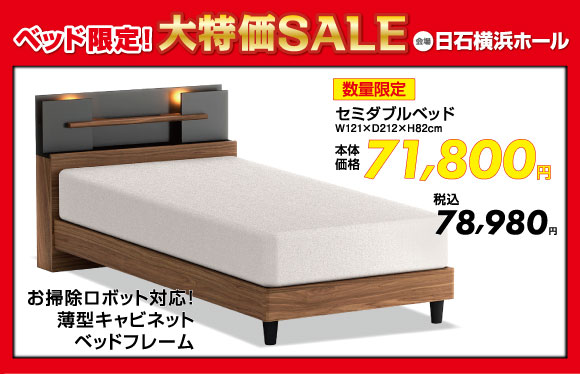 ベッド限定！大特価SALE：シングルベッド税込78,980円