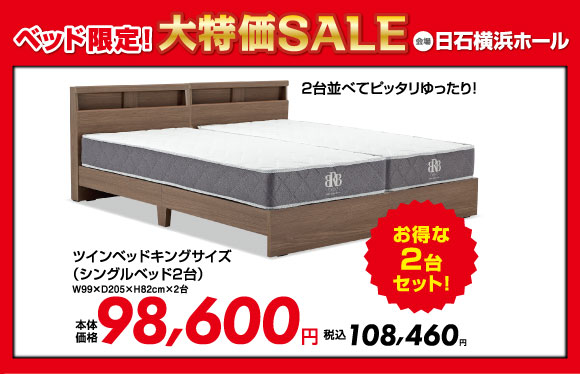 ベッド限定！大特価SALE：シングルベッド2台セット税込108,460円