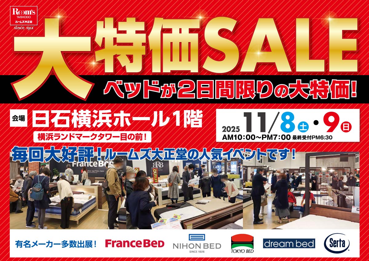 ベッド限定！大特価SALEin日石横浜ホール