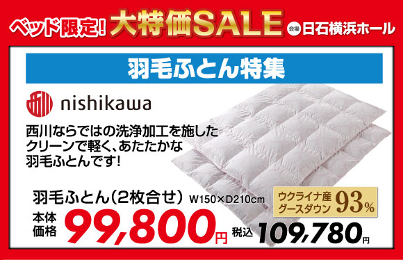 ベッド限定！大特価SALE：西川羽毛ふとん特集