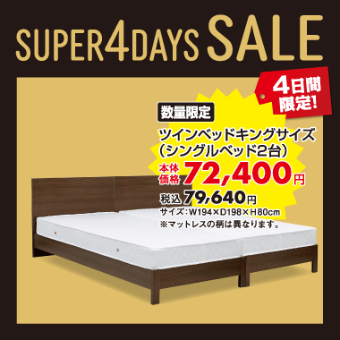 ツインベッドキングサイズ税込¥79,640