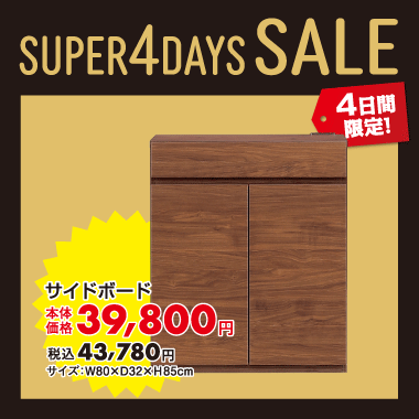 サイドボード税込¥43,780