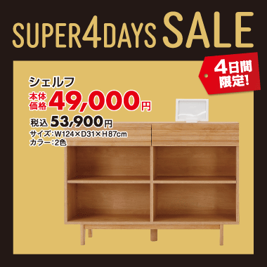 シェルフ税込¥53,900