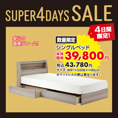 シングルベッド¥税込43,780