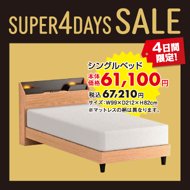 シングルベッド税込¥67,210